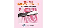 SUZUKI / SKHA-05　複音ハーモニカ 名曲レパートリー1 CD
