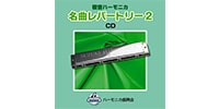 SUZUKI / SKHA-06　複音ハーモニカ 名曲レパートリー2 CD