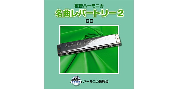 SUZUKI ( スズキ )  / SKHA-06　複音ハーモニカ 名曲レパートリー2 CD