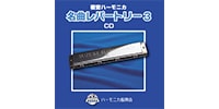 SUZUKI / SKHA-07　複音ハーモニカ 名曲レパートリー3　CD