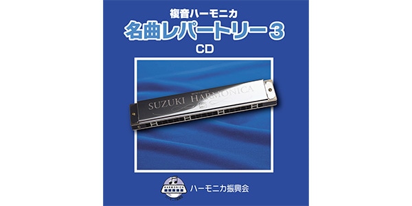 SUZUKI ( スズキ )  / SKHA-07　複音ハーモニカ 名曲レパートリー3　CD
