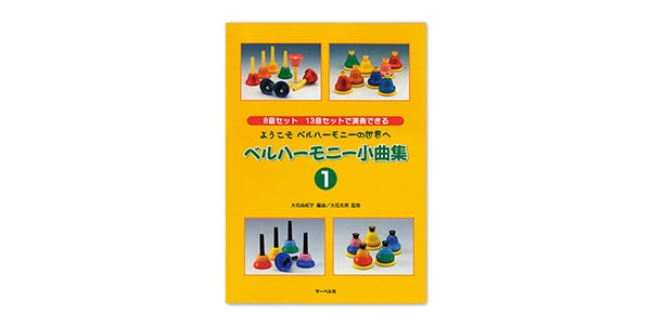 SUZUKI / BELLHARMONYBOOK1