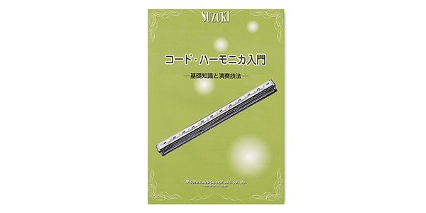 SUZUKI ( スズキ )  / コードハーモニカ入門