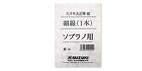 SUZUKI 42201　大正琴用絃 ソプラノ細線