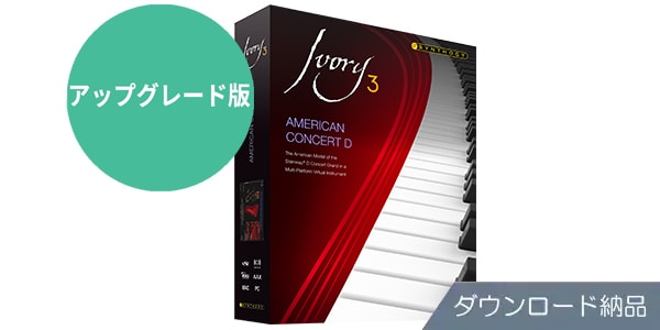 Synthogy ( シンソジー )  / Ivory 3 American Concert D アップグレード版 パッケージ納品