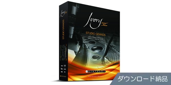 SYNTHOGY/Ivory II Studio Grands ダウンロード納品