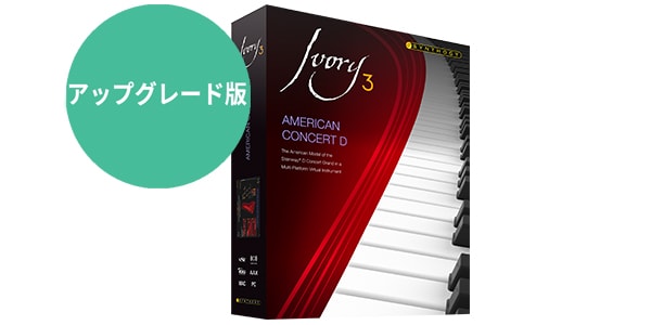 Synthogy / Ivory 3 American Concert D アップグレード版 ダウンロード納品