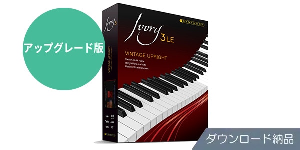 Synthogy / Upgrade Ivory 3 LE Vintage ダウンロード納品