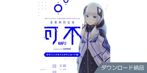 THINKR ( シンカー )  / 音楽的同位体 可不(KAFU) 可不ボイス ダウンロード納品