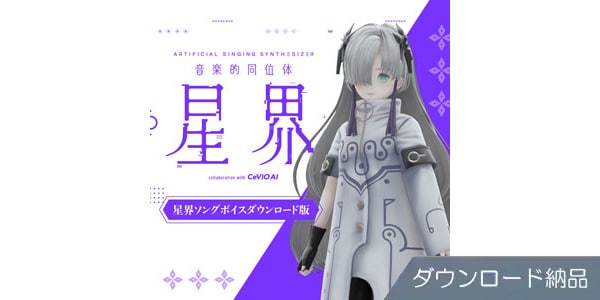 THINKR ( シンカー )  / 音楽的同位体 星界 星界ソングボイス ダウンロード納品