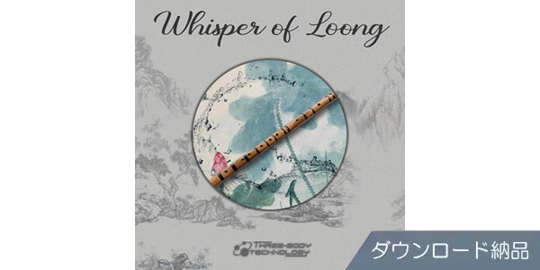 THREE-BODY TECH/WHISPER OF LOONG ダウンロード納品