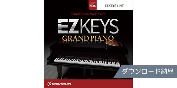 TOONTRACK/EZ KEYS - GRAND PIANOダウンロード納品