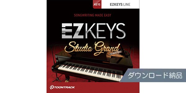 TOONTRACK/EZ KEYS - STUDIO GRANDダウンロード納品