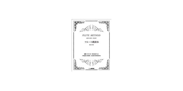 トリム楽譜出版 / Megumi Horii / Flute Instructional Book