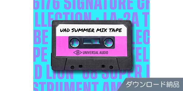 UNIVERSAL AUDIO ( ユニバーサルオーディオ )  / UAD Summer Mix Tape Bundle ダウンロード納品