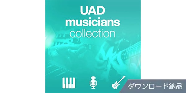 UNIVERSAL AUDIO ( ユニバーサルオーディオ )  / UAD Musicians Collection　ダウンロード納品