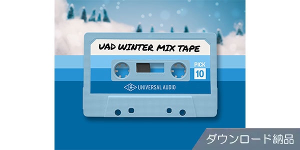 UNIVERSAL AUDIO ( ユニバーサルオーディオ )  / UAD Winter Mix Tape Bundle ダウンロード納品