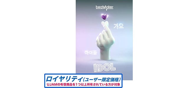 UJAM ( ユージャム )  / Beatmaker IDOL 3 ロイヤリティ 簡易パッケージ納品