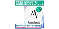 UJAM / Beatmaker 3 Pick10 Bundle ロイヤリティ 簡易パッケージ納品