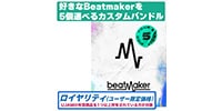 UJAM / Beatmaker 3 Pick5 Bundle ロイヤリティ 簡易パッケージ納品