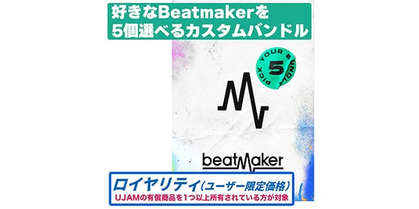 UJAM / Beatmaker 3 Pick5 Bundle ロイヤリティ 簡易パッケージ納品