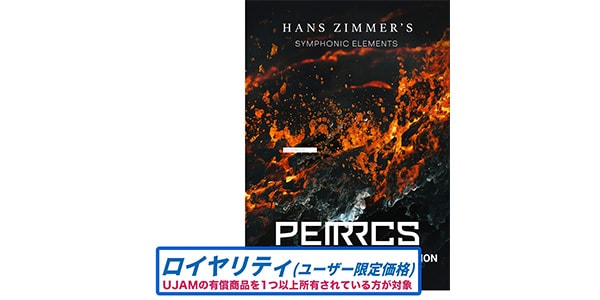 UJAM ( ユージャム )  / Hans Zimmer’s Drums & Percussion Bundle ロイヤリティ PKG版