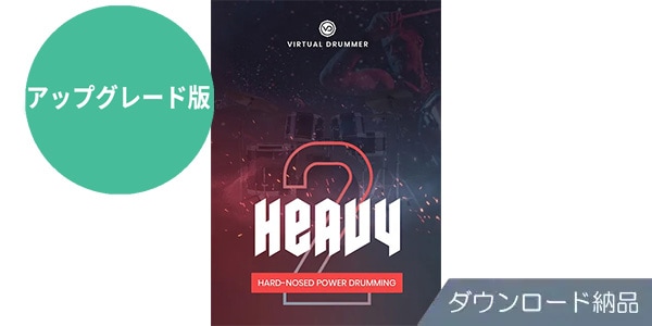 UJAM ( ユージャム )  / Virtual Drummer Heavy アップグレード版 ダウンロード納品