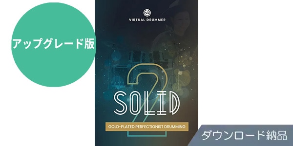 UJAM ( ユージャム )  / Virtual Drummer Solid アップグレード版 ダウンロード納品