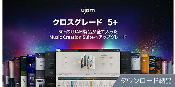 UJAM / Music Creation Suite クロスグレード 5+ ダウンロード納品