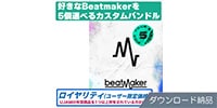 UJAM / Beatmaker 3 Pick5 Bundle ロイヤリティ ダウンロード納品