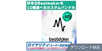 UJAM / Beatmaker 3 Pick10 Bundle ロイヤリティ ダウンロード納品