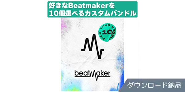 UJAM / Beatmaker 3 Pick10 Bundle ダウンロード納品
