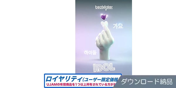 UJAM ( ユージャム )  / Beatmaker IDOL 3 ロイヤリティ ダウンロード納品