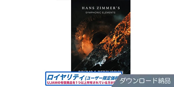 UJAM ( ユージャム )  / Hans Zimmer’s Drums & Percussion Bundle ロイヤリティ DL納品