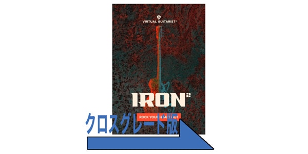 UJAM/IRON 2 クロスグレード from VG Series