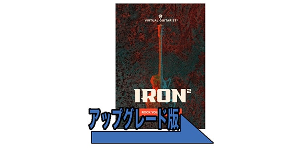 UJAM/IRON 2 アップグレード from IRON