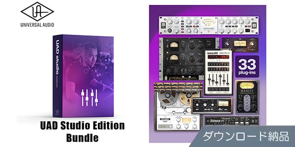 UNIVERSAL AUDIO ( ユニバーサルオーディオ )  / UAD Studio Edition Bundle ダウンロード納品