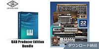 UNIVERSAL AUDIO / UAD Producer Edition Bundle ダウンロード納品