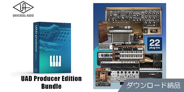 UNIVERSAL AUDIO / UAD Producer Edition Bundle ダウンロード納品