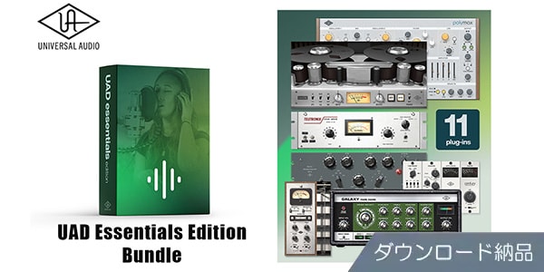 UNIVERSAL AUDIO ( ユニバーサルオーディオ )  / UAD Essentials Edition Bundle ダウンロード納品