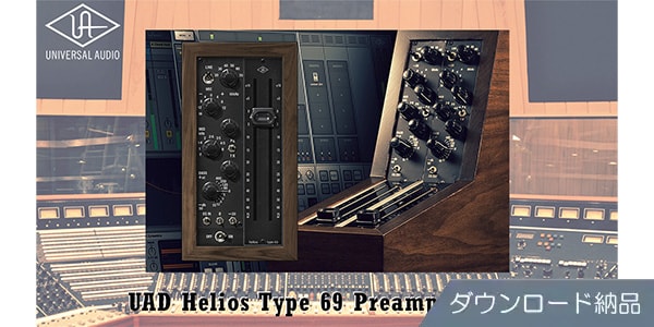 UNIVERSAL AUDIO / UAD Helios Type 69 Preamp and EQ Collection ダウンロード納品
