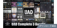 UNIVERSAL AUDIO / UAD Complete 3 Bundle ダウンロード納品