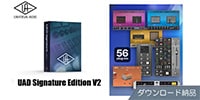 UNIVERSAL AUDIO / UAD Signature Edition V2 ダウンロード納品