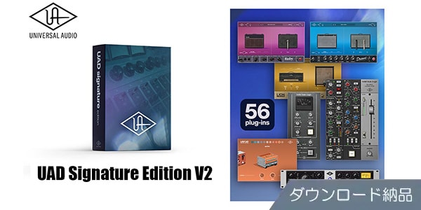 UNIVERSAL AUDIO ( ユニバーサルオーディオ )  / UAD Signature Edition V2 ダウンロード納品