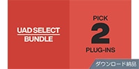 UNIVERSAL AUDIO / UAD Select 2 Bundle ダウンロード納品