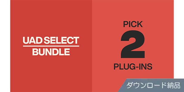 UNIVERSAL AUDIO ( ユニバーサルオーディオ )  / UAD Select 2 Bundle ダウンロード納品