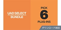 UNIVERSAL AUDIO / UAD Select 6 Bundle ダウンロード納品
