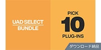 UNIVERSAL AUDIO / UAD Select 10 Bundle ダウンロード納品