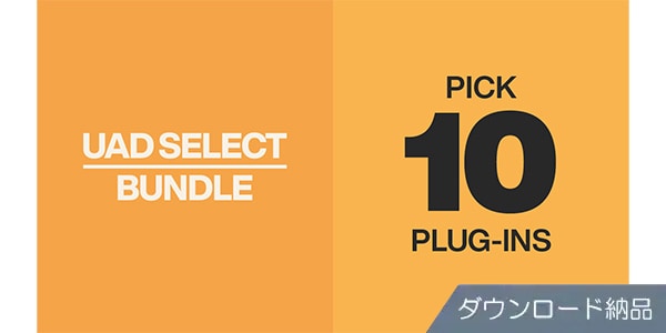 UNIVERSAL AUDIO ( ユニバーサルオーディオ )  / UAD Select 10 Bundle ダウンロード納品