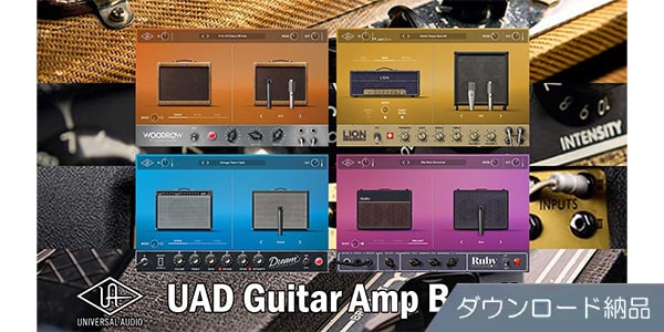 UNIVERSAL AUDIO / UAD Guitar Amp Bundle ダウンロード納品